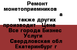 Ремонт монетоприемников NRI , CoinCo, Comestero, Jady (а также других производит › Цена ­ 500 - Все города Бизнес » Услуги   . Свердловская обл.,Екатеринбург г.